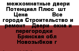 межкомнатные двери Потенциал Плюс 3шт › Цена ­ 20 000 - Все города Строительство и ремонт » Двери, окна и перегородки   . Брянская обл.,Новозыбков г.